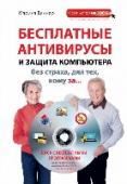Бесплатные антивирусы и защита компьютера без страха для тех, кому за... (+DVD) В современном мире, где компьютер есть практически у каждого, несоблюдение компьютерной безопасности может плачевно закончиться для любого пользователя. В лучшем случае закончится потерей информации, в худшем - вы http://booksnook.com.ua
