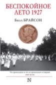 Беспокойное лето 1927 Тем летом Чарльз Линдберг первым совершил беспосадочный перелет через Атлантику, а гангстер Аль Капоне подчинил себе всю нелегальную торговлю алкоголем в Чикаго, Юг США пережил величайшее наводнение, а сама страна http://booksnook.com.ua