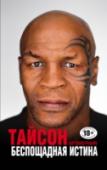 Беспощадная истина Невероятно искренняя, брутальная и драматичная автобиография Майка Тайсона. Он стал легендой мирового бокса, но его жизнь вне ринга была не менее яростной и бесшабашной, чем его бои. http://booksnook.com.ua