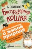 Беспризорная кошка Все давно знают и любят произведения замечательного писателя Бориса Житкова. Его хрестоматийные рассказы о животных представлять не надо: их «проходят» и дошколята, и школьники. Наша книга подарит детям и взрослым http://booksnook.com.ua