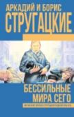Бессильные мира сего В этот том вошел «сольный» роман Б.Н. Стругацкого «Бессильные мира сего», опубликованный им под псевдонимом С.Витицкий, – яркое и интеллектуальное произведение, балансирующее на тонкой грани между философской http://booksnook.com.ua