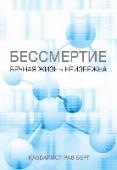 Бессмертие. Вечная жизнь неизбежна Этот классический труд одного из величайших и популярнейших каббалистов мира Рава Берга открывает читателю ошеломляющие концепции, наглядно демонстрирующие, что наше ограниченное сознание – это единственное препятствие http://booksnook.com.ua