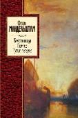 Бессонница. Гомер. Тугие паруса Осип Эмильевич Мандельштам (1891 — 1938) — один из самых значительных русских поэтов Серебряного века. «Конечно, наш первый поэт...» — говорила о нем Анна Ахматова. Судьба Мандельштама, погибшего в пересыльном http://booksnook.com.ua