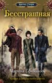 Бесстрашная В городе, где тесно переплетаются магия и интриги, неприятности поджидают на каждом шагу, но неунывающая, бойкая газетчица Катарина Войнич ради карьеры готова рискнуть головой. Судьба подбрасывает ей уникальный шанс http://booksnook.com.ua