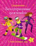 Бесстрашные девчонки. Супернаклейки Секретные агенты и кинозвёзды, пожарные и сноубордистки, воздушные и морские спасательницы… Кого только нет в этой книжке! Наклейки помогут тебе одеть девочек так, чтобы они справились со своими задачами!
Читаем и http://booksnook.com.ua