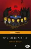 Бэтман Аполло ?Посвящается моим друзьям и сверстникам, поколению русских вампиров 1750—2000 гг. рождения — всем, кто вошел в эту жизнь как в приветливый ночной клуб, не зная, что приютившая нас ночь уже на исходе.
В книге действуют http://booksnook.com.ua