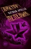Бэтман Аполло ?Посвящается моим друзьям и сверстникам, поколению русских вампиров 1750—2000 гг. рождения — всем, кто вошел в эту жизнь как в приветливый ночной клуб, не зная, что приютившая нас ночь уже на исходе.
В книге действуют http://booksnook.com.ua