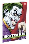 Бэтмен. Человек, который смеется Даже на заре своей карьеры борца с преступностью, Бэтмен успел повидать немало темных сторон человеческой натуры — но все это не шло ни в какое сравнение с воплощенным ужасом, чей леденящий смех доносится из мрака: http://booksnook.com.ua