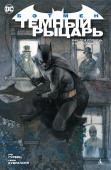 Бэтмен. Темный рыцарь. Как-то в полночь, в час угрюмый… Новый сингл приурочен к Хэллоуину. Мрачный рисунок художника Симона Кудрански, захватывающий сюжет и появление на сцене сразу троих злодеев — Пингвина, Шляпника и Пугала. В канун Ночи всех святых по воле случая они http://booksnook.com.ua
