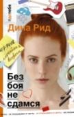 Без боя не сдамся Иногда любовь возникает не потому что, а вопреки. Вопреки разуму, вопреки правилам, вопреки собственным желаниям. Любовь ни хороша, ни плоха. Она просто есть. Жить с ней или отказаться от нее – решать каждому. Маше чуть http://booksnook.com.ua