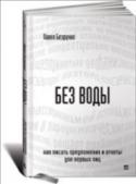 Без воды. Как писать предложения и отчеты для первых лиц У первых лиц — генеральных директоров или вице-президентов компаний — нет времени на анализ лишней информации и распутывание витиеватых рассуждений. Их рабочий день расписан поминутно. К сожалению, лишь очень немногие http://booksnook.com.ua