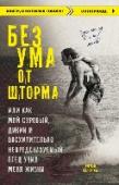 Без ума от шторма, или Как мой суровый, дикий и восхитительно непредсказуемый отец учил меня жизни В феврале 1979 года все газеты пестрели заголовками 