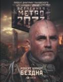 Бездна «Метро 2033» Дмитрия Глуховского – культовый фантастический роман, самая обсуждаемая российская книга последних лет. Тираж – полмиллиона, переводы на десятки языков плюс грандиозная компьютерная игра! Эта http://booksnook.com.ua