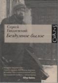 Бездумное былое Сергей Гандлевский - поэт, прозаик, эссеист, переводчик. Окончил Сергей Гандлевский — поэт, прозаик, эссеист, переводчик. Окончил филологический факультет МГУ. Работал школьным учителем, экскурсоводом, рабочим сцены, http://booksnook.com.ua
