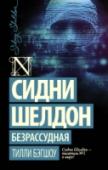 Безрассудная Трейси давно покончила с прошлым, счастливо живет в горной глуши Колорадо, растит любимого сынишку… Но однажды в ее уютный маленький мир приходит беда. И теперь блестящая аферистка и мошенница вынуждена вспомнить http://booksnook.com.ua