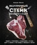 Безупречный стейк. Приготовление от А до Я Говорят, что приготовить идеальный стейк – настоящее искусство. Среди всего многообразия мясных блюд стейки пользуются особой популярностью среди любителей мяса. Потрясающий аромат и аппетитный внешний вид стейка сложно http://booksnook.com.ua