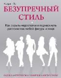 Безупречный стиль. Как скрыть недостатки и подчеркнуть достоинства любой фигуры и лица Хотите стать привлекательнее и ярче? Тогда эта книга для вас. В ней собраны все секреты имиджмейкеров, стилистов и визажистов, которые помогут скорректировать фигуру благодаря правильно подобранной одежде, http://booksnook.com.ua