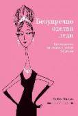 Безупречно одетая летди. Как идеально выглядеть в любой ситуации Эта книга поможет женщинам решить вечную проблему «что надеть?». Остроумная и информативная, она рассказывает о том, как правильно одеваться в зависимости от ситуации – классически и консервативно или экстравагантно и http://booksnook.com.ua