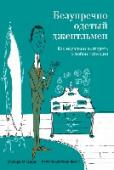 Безупречно одетый джентльмен. Как идеально выглядеть в любой ситуации Эта книга – руководство по стилю для мужчин. В нем в остроумной и содержательной форме даются практические советы по одежде для каждого конкретного случая. В книге великолепные рисунки, а также оригинальная закладка на http://booksnook.com.ua