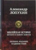 Библейская история Ветхого и Нового Завета В один том собран монументальный труд по Библейской истории Ветхого и Нового Заветов выдающегося русского библеиста, профессора Санкт-Петербургской Духовной Академии Александра Павловича Лопухина (1852-1904). В своей http://booksnook.com.ua