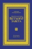 Библейская история Ветхого завета. Иллюстрированное издание Книга известного русского богослова, библеиста и переводчика А.П. Лопухина впервые увидела свет еще в 1887 году и с тех пор выдержала уже более 20 изданий. Благодаря глубине осмысления библейской истории ее содержание http://booksnook.com.ua