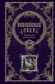 Библейский свет. Жемчужины русской поэзии Эта книга - результат изысканного подбора произведений русской поэзии на библейские темы. Сюжеты Нового и Ветхого заветов - от сотворения мира до Откровений Иоанна Богослова. На страницах этой книги - поэтические образы http://booksnook.com.ua