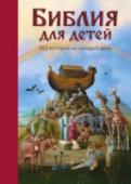 Библия для детей. 365 историй на каждый день В книге «Библия для детей. 365 историй на каждый день» представлены библейские сюжеты, которые, несомненно, будут интересны и понятны юным читателям. Роль Библии – главной книги христиан - в истории, литературе, http://booksnook.com.ua