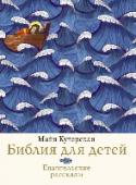 Библия для детей. Евангельские рассказы Рассказы для детей дошкольного возраста из Нового Завета в изложении Майи Кучерской. Майя Кучерская, известная православная журналистка и писательница, представляет свое изложение новозаветных сюжетов для маленьких http://booksnook.com.ua
