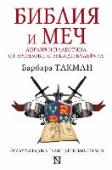 Библия и меч : Англия и Палестина от бронзового века до Бальфура От библейских времен и распространения христианства, от крови и ярости Крестовых походов - до политических и дипломатических интриг, окружавших создание современного государства Израиль. От имперского величия http://booksnook.com.ua