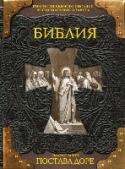 Библия. Книги Священного Писания Ветхого и Нового Завета Текст печатается с издания, выпущенного по благословению Святейшего Патриарха Московского и всея Руси Алексия II к 100-летию издания Библии на русском языке (1876–1976); иллюстрированный материал – с французской Библии http://booksnook.com.ua