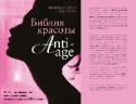 Библия красоты anti- age «Библия красоты anti age» - это настольная книга для женщин, желающих отлично выглядеть в любом возрасте, каким бы он ни был. Ее авторы, beauty-редакторы с многолетним стажем, собрали отзывы 2400 обычных женщин в http://booksnook.com.ua