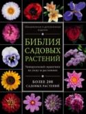 Библия садовых растений. Обновленное и дополненное издание В этой уникальной энциклопедии вы найдете подробные описания более 200 видов садовых культур, советы по выращиванию, уходу и размножению. В новом издании особое внимание уделяется дизайну сада, декоративным качествам http://booksnook.com.ua