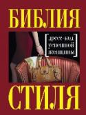 Библия стиля. Дресс-код успешной женщины В этой красивой книге собрано все, что должна знать деловая женщина о дресс-коде. Ведущие эксперты в области моды и стиля дают практичные рекомендации по выбору костюма для переговоров, встреч с клиентами, презентаций, http://booksnook.com.ua