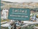 Библия в иллюстрациях великих художников. Искусство детям Дорогие родители! Эта книга – изложение доступным для всей семьи языком (с комментариями и пояснениями) одного из самых главных текстов в истории человечества – Библии. Из этого издания вы узнаете о Священной истории, http://booksnook.com.ua