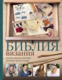 Библия вязания крючком и спицами: носки, шали, свитера, уютные аксессуары Вы держите в своих руках настоящую библию рукоделия! Эта книга поможет вам освоить все самые нужные техники вязания спицами и крючком! Вы сможете научиться всему с нуля или же, имея немалый опыт, открыть для себя более http://booksnook.com.ua