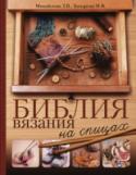 Библия вязания на спицах Вы держите в своих руках настоящую библию рукоделия! Это незаменимая книга обо всем, что должна знать любая вязальщица! С ней вы сможете научиться всему с нуля или же, имея немалый опыт, открыть для себя более сложные http://booksnook.com.ua