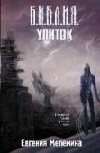 Библия улиток Они спрашивают нас: что будет дальше? Мы спрашиваем их: что произошло? Апокалипсис. Мир «до» и мир «после». Точка невозврата пройдена, жизнь на Земле замирает. У выживших остался лишь один вопрос: что послужило причиной http://booksnook.com.ua