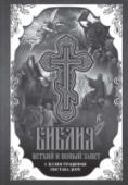 Библия.Ветхий и Новый завет Настоящее издание продолжает традицию отечественных иллюстрированных изданий Библии, прерванную в начале XX в. http://booksnook.com.ua