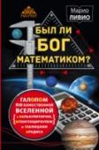 Был ли Бог математиком? Галопом по божественной Вселенной с калькулятором, штангенциркулем и таблицами Брадиса Альберт Эйнштейн писал: «Как так получилось, что математика, продукт человеческой мысли, независимый от опыта, так прекрасно соотносится с объектами физической реальности?» Наука предлагает абстрактную математическую http://booksnook.com.ua