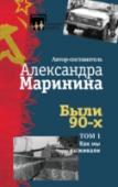 Были 90-х. Том 1. Как мы выживали Трудно найти человека, который бы не вспоминал пережитые им 90-е годы прошлого века. И каждый воспринимает их по-разному: кто с ужасом или восхищением, кто с болью или удивлением… Время идет, а первое постсоветское http://booksnook.com.ua
