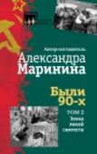 Были 90-х. Том 2. Эпоха лихой святости Трудно найти человека, который бы не вспоминал пережитые им 90-е годы прошлого века. И каждый воспринимает их по-разному: кто с ужасом или восхищением, кто с болью или удивлением… Время идет, а первое постсоветское http://booksnook.com.ua