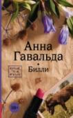 Билли Эта книга о мужестве, о дружбе, о любви. И о том кайфе, который испытываешь, когда меняешь первоначальный расклад. Двое подростков из провинциального захолустного городка имели все шансы обеспечить себе самую что ни на http://booksnook.com.ua