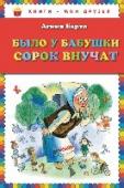 Было у бабушки сорок внучат Идет бычок, качается, Вздыхает на ходу: - Ох, доска кончается, Сейчас я упаду! Любимые строки с детских лет! Почитайте замечательные стихи Агнии Барто своим детям, внукам. И они, так же как и вы, полюбят и запомнят их http://booksnook.com.ua