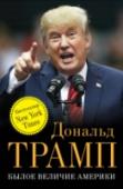 Былое величие Америки Самая известная фраза Дональда Трампа — «Вы уволены!» Эпатажный, харизматичный, неудержимый миллиардер всерьез собрался стать политическим лидером ведущей мировой державы.
Ему неведома политкорректность. Он предлагает http://booksnook.com.ua