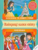 Бiлоснiжка та семеро гномiв. Попелюшка. Перше читання Казки — це перші твори, з якими ми вчимося любити, вірити і розрізняти добро та зло. Казкові герої проживають з нами пліч-о-пліч усе життя, а сюжети залишаються в пам’яті, знаходячи відображення в повсякденності. Ми http://booksnook.com.ua