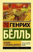 Бильярд в половине десятого Архитектору Генриху Фемелю, исполняется восемьдесят лет. Юбилей — хороший повод для того, чтобы подвести итоги прожитой жизни. http://booksnook.com.ua