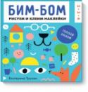 Бим-бом. Голубой альбом. Рисуем и клеим наклейки Голубой альбом — творческий альбом для самых маленьких.
Все задания построены в игровой форме и даны в понятной малышу формулировке.
Творческие альбомы Бим-бом прекрасно подойдут для занятий дома, на прогулке или в http://booksnook.com.ua
