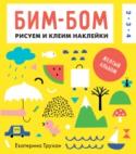 Бим-бом. Желтый альбом. Рисуем и клеим наклейки В этом ярком веселом альбоме для малышей 2-4 лет собраны развивающие задания, которые не дадут вашему непоседе заскучать! Задания развивают воображение, готовят руку к письму, помогают запомнить названия форм, цветов, http://booksnook.com.ua