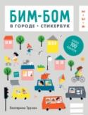 Бим-бом. В городе. Стикербук Увлекательный стикербук про город из серии 