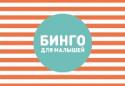 Бинго для малышей «Бинго для малышей» - это набор игровых карточек для детей 2–3 лет.
Как играть в «Бинго»? Дайте малышу карточку, и пусть он найдет вокруг себя все, что на ней изображено. С «Бинго» можно гулять и искать простые предметы http://booksnook.com.ua